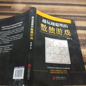 越玩越聪明的数独游戏