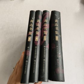 黄达书集(2-5)4本合售