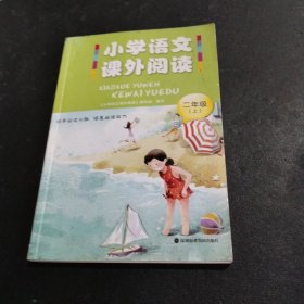 小学语文课外阅读.