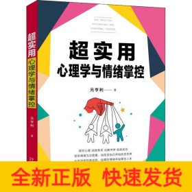 超实用心理学与情绪掌控