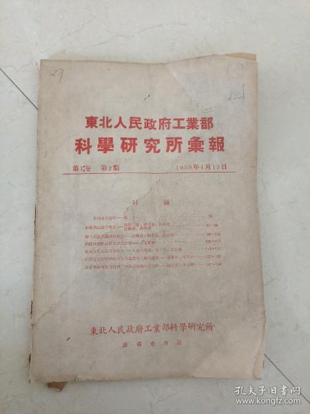 东北科学研究所汇报1950年 第1卷 第2期