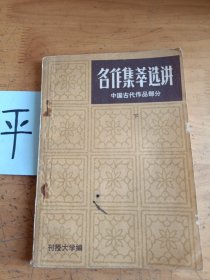 名作集萃选讲 下