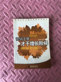 营销主管才干增长阶梯:营销管理高端人才职业发展通道