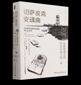 预定，6月中发货，切萨皮克安魂曲： 在即将湮灭的丹吉尔岛上的一年 鼓楼新悦丛书 [美] 厄尔·斯威夫特 著 周佳 译 中国社会科学出版社GK