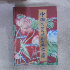 中国名瓷欣赏与收藏