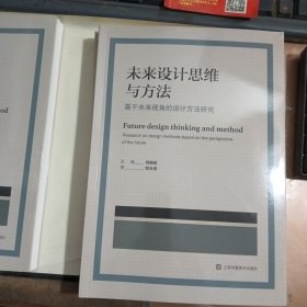 未来设计思维与方法 基于未来视角的设计方法研究research on design methodased on the perspective of the future  创新设计思维与方法研究丛书*