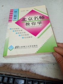 北京名师教你学：初二数学