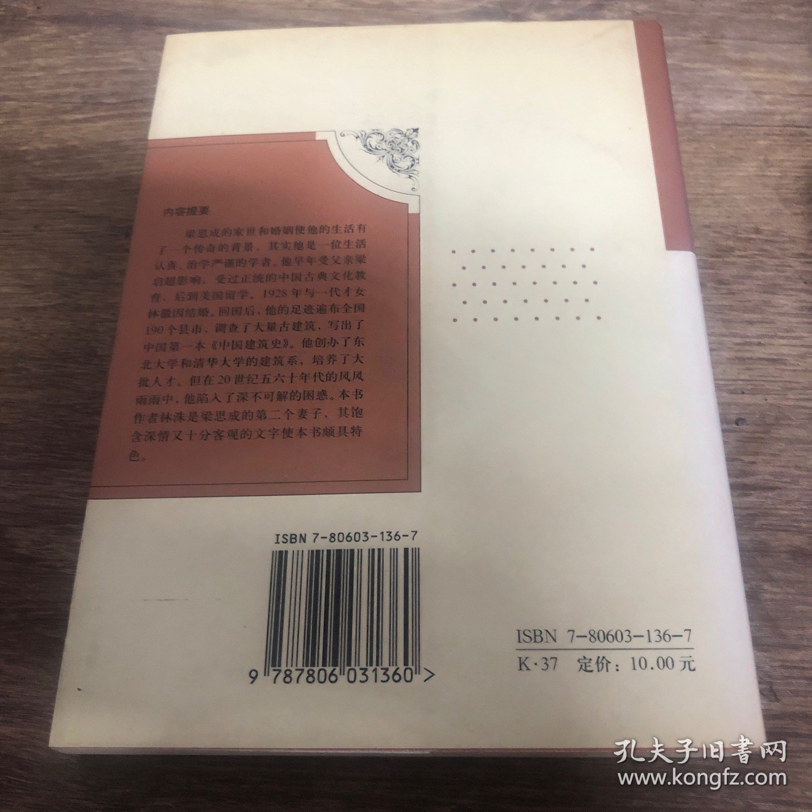 梁思成 困惑的大匠