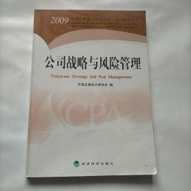 2009年度注册会计师全国统一考试辅导教材：公司战略与风险管理