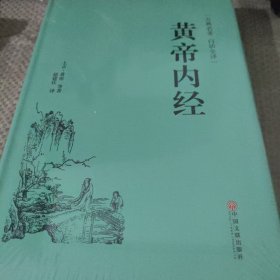 黄帝内经（古典名著白话全译）