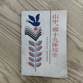 山中，那十九座坟莹