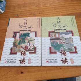 古诗文诵读. 小学四年级. 上册下册合售