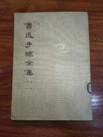 鲁迅手稿全集 日记 第3册