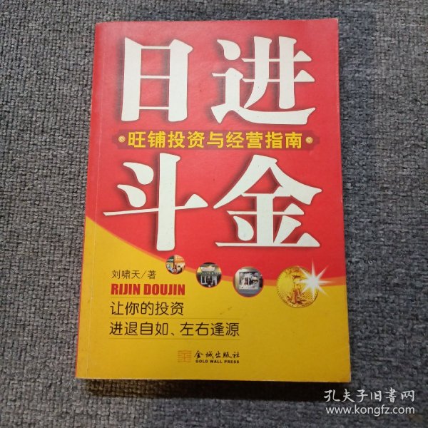 日进斗金：旺铺投资与经营指南