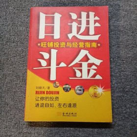 日进斗金：旺铺投资与经营指南