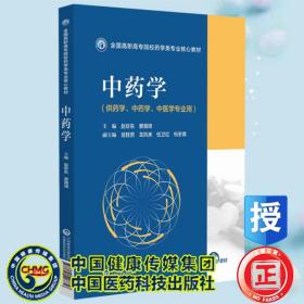 中药学（全国高职高专院校药学类专业核心教材）