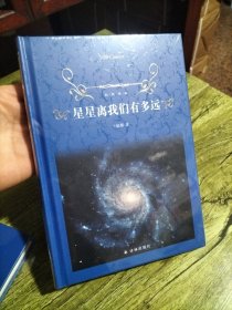 经典译林：星星离我们有多远(八年级上教育部课外阅读推荐图书)