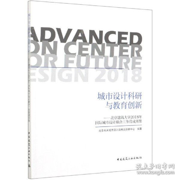 城市设计科研与教育创新——北京建筑大学2018年国际城市设计联合工作营成果集