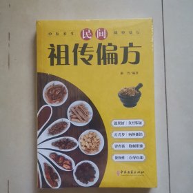 民间祖传偏方（平装）