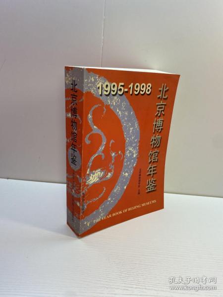 1995-1998 北京博物馆年鉴（精装）