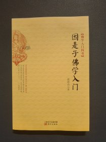 因是子佛学入门：佛学入门四书