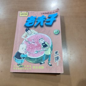 老夫子 75