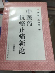 中医药抗癌止痛新论