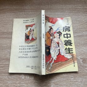 中华古代房中养生精粹