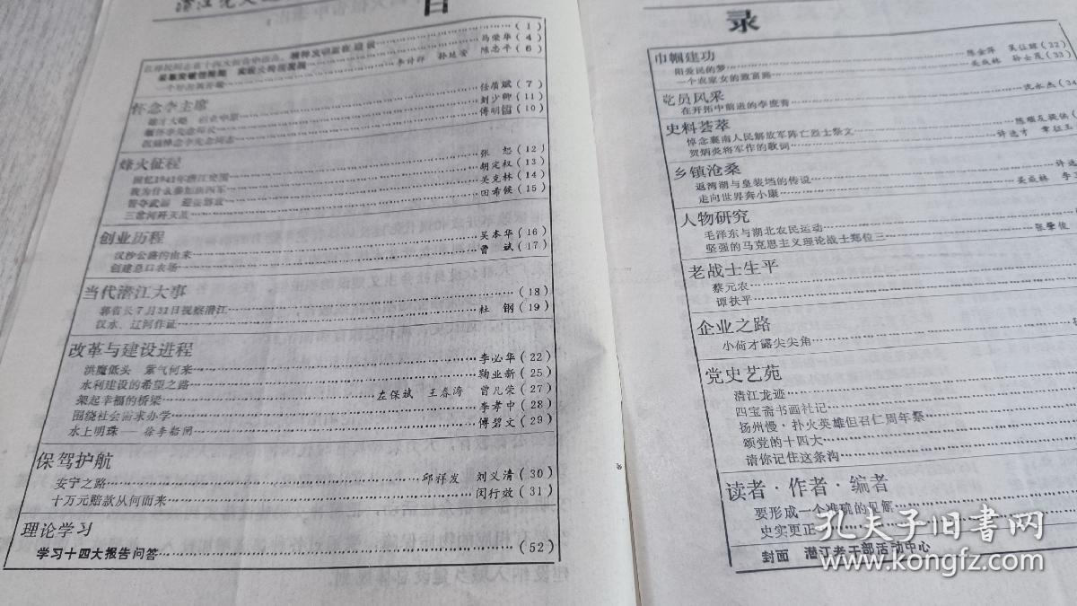 潜江党史通讯 1992年第4期