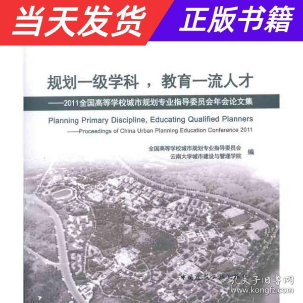 规划一级学科，教育一流人才：2011全国高等学校城市规划专业指导委员会年会论文集