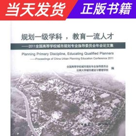 规划一级学科，教育一流人才：2011全国高等学校城市规划专业指导委员会年会论文集