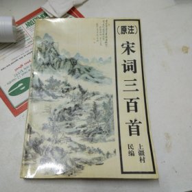 原注宋词三百首