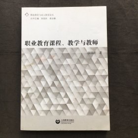 职业教育课程、教学与教师