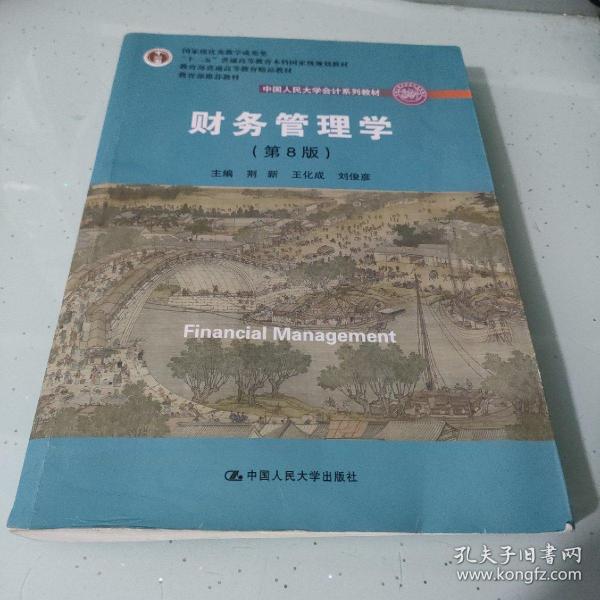 财务管理学（第8版）/中国人民大学会计系列教材·国家级教学成果奖 教育部普通高等教育精品教材