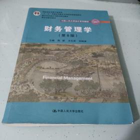 财务管理学（第8版）/中国人民大学会计系列教材·国家级教学成果奖 教育部普通高等教育精品教材