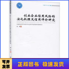 创业企业信用风险的演化机理及信用评价研究