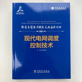 输变电装备关键技术及应用丛书现代电网调度控制技术