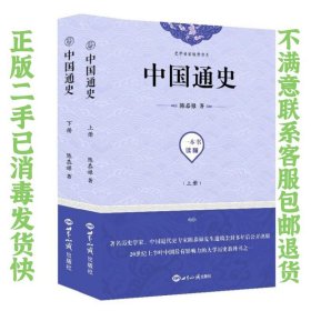 中国通史（套装上下册） 陈恭禄  著 9787501257973 世界知识出版社