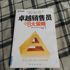 卓越销售员的8大策略（拥有大师思维决胜销售战场《高效能人士的七个习惯》作者史蒂夫？柯维作序推荐）