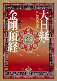 价可议 全品现代语译 大日经 金刚顶经 nmdzxdzx 全品现代语訳 大日経 金刚顶経