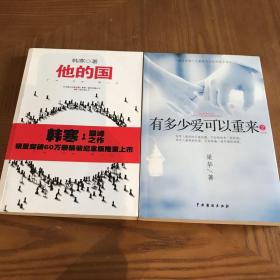 他的国：销量突破60万册精装纪念版，梁华：有多少爱可以重来（2），两册合售