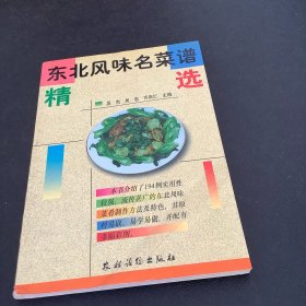 东北风味名菜谱精选