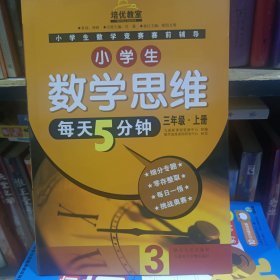 小学生数学思维每天5分钟三年级上册