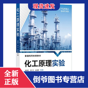 化工原理實驗 9787122419965
