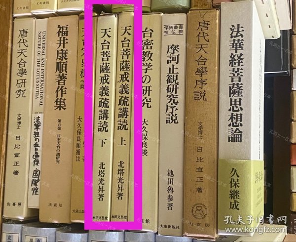 价可议 全2册 亦可散售 天台菩萨戒义疏讲读 上下 58zdwzdw 天台菩萨戒义疏讲読 上下2册揃