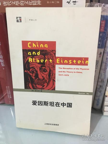 爱因斯坦在中国