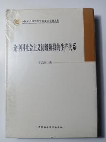 中国社会科学院学部委员专题文集：论中国社会主义初级阶段的生产关系