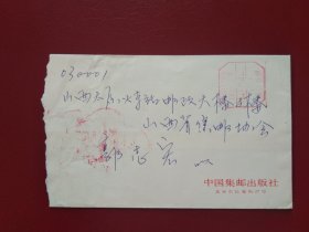 中国集邮出版社邮资已付公函封
