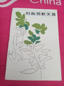 刘白羽散文选(精)(中国文库4)
