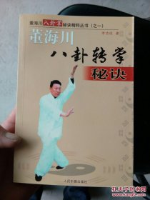 董海川八卦转掌秘诀